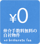 【不動産特集】仲介手数料無料の自社物件