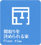 【不動産特集】間取りを決められる家