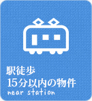 【不動産特集】駅徒歩15分以内の物件